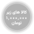 کالاهای زیر 1 ملیون تومان